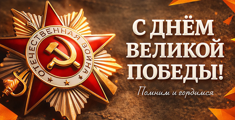 С Днём Великой Победы